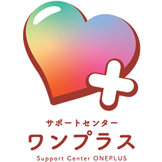 サポートセンターワンプラス | 365日24時間対応